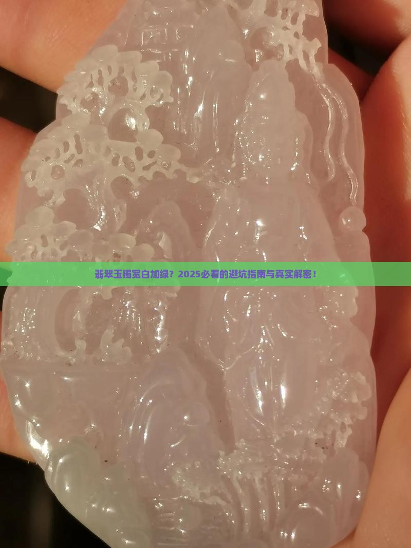 翡翠玉镯宽白加绿