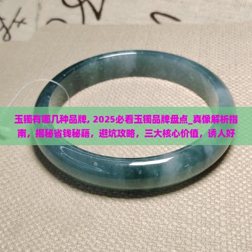 玉镯有哪几种品牌