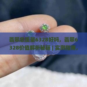 翡翠总质量6328好吗