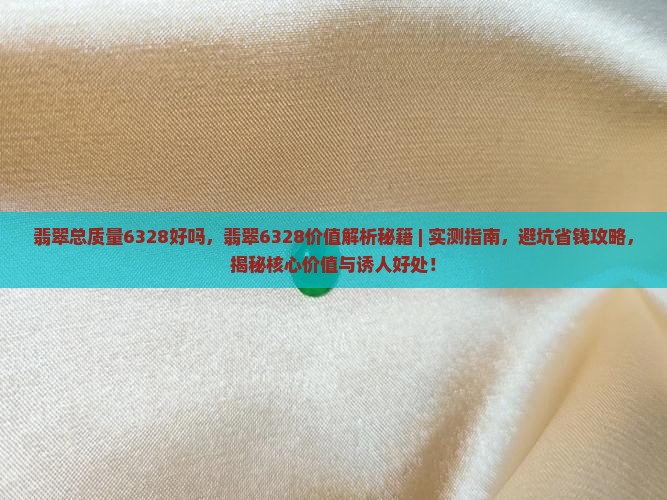 翡翠总质量6328好吗