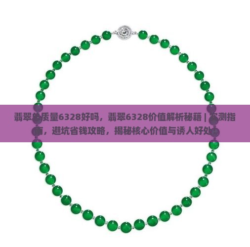 翡翠总质量6328好吗