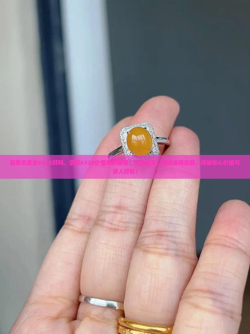 翡翠总质量6328好吗
