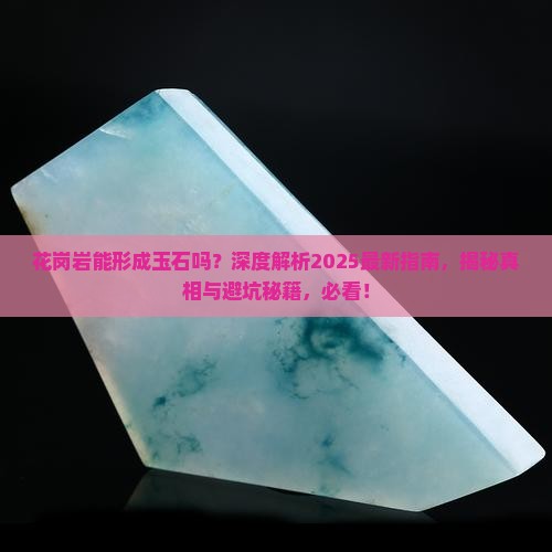 花岗岩能形成玉石吗