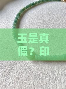 印象眸旗舰店玉是真假