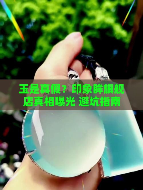 印象眸旗舰店玉是真假