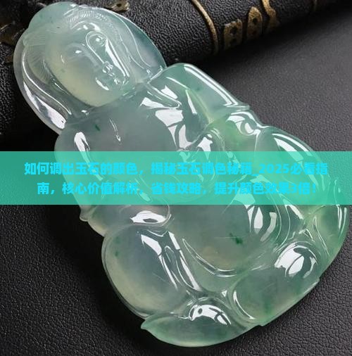如何调出玉石的颜色