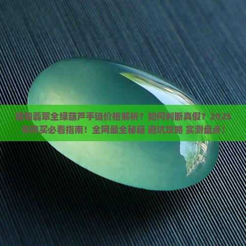 缅甸翡翠全绿葫芦手链的价格