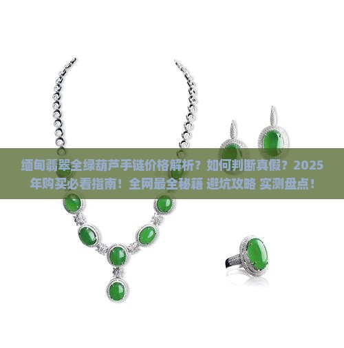 缅甸翡翠全绿葫芦手链的价格