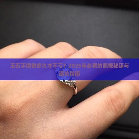 玉石手镯带多久可以戴
