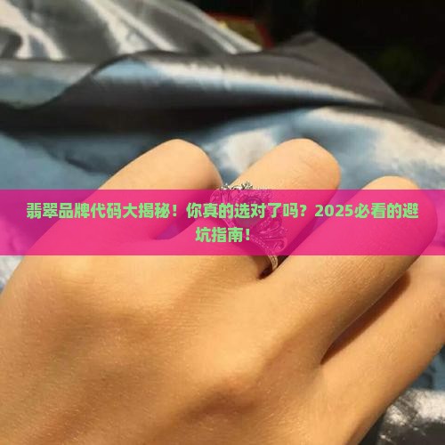 翡翠品牌代码