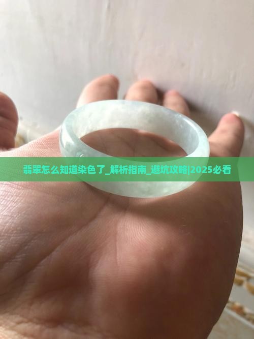 翡翠怎么知道染色了