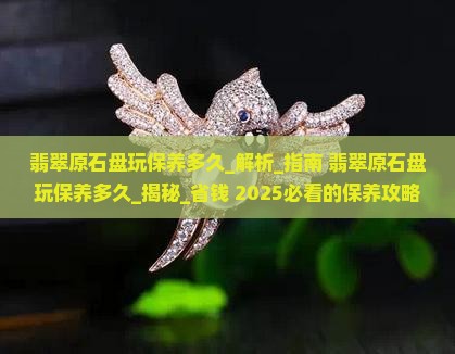 翡翠原石盘玩保养多久
