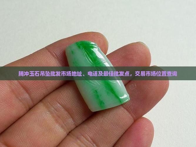 腾冲玉石吊坠批发市场
