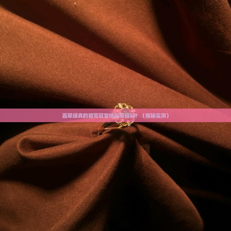 宝格丽项链翡翠绿色好看吗