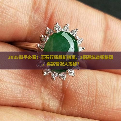 目前玉石行情怎么样