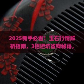 目前玉石行情怎么样