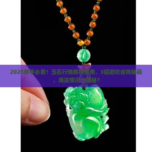 目前玉石行情怎么样