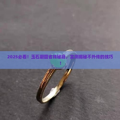 玉石磨圆小妙招