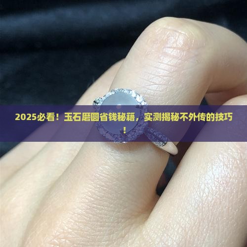 玉石磨圆小妙招