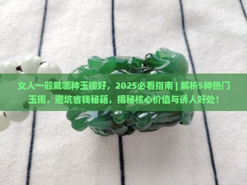 女人一般戴哪种玉镯好