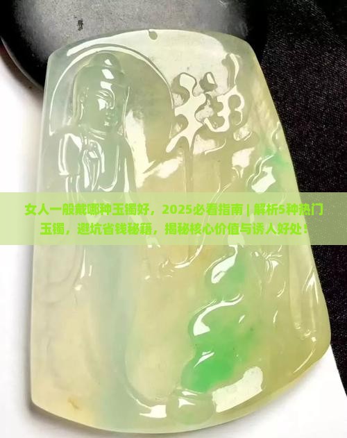女人一般戴哪种玉镯好
