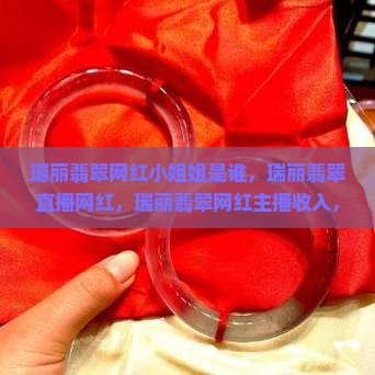 瑞丽翡翠网红小姐姐