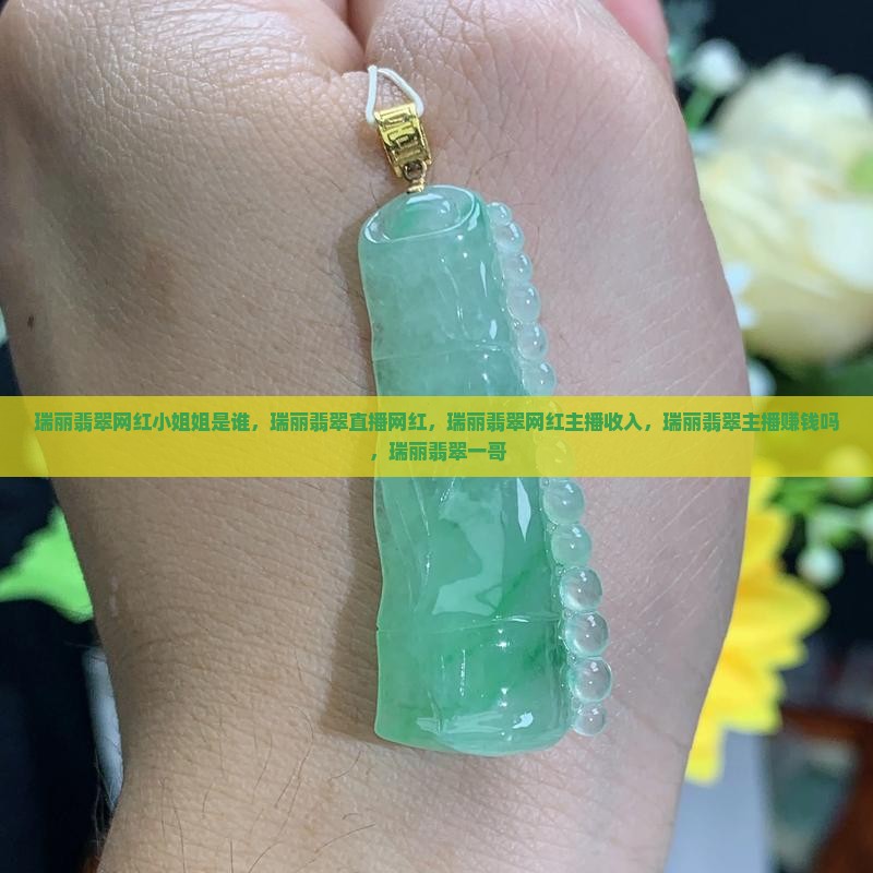 瑞丽翡翠网红小姐姐