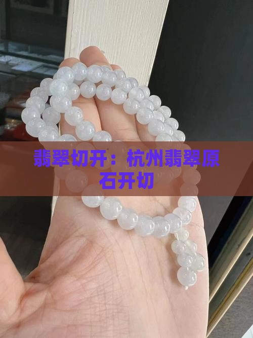 杭州翡翠原石开切