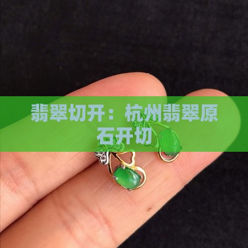 杭州翡翠原石开切