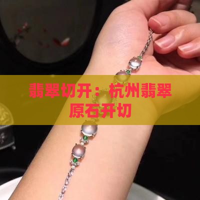 杭州翡翠原石开切