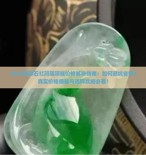 翡翠石红玛瑙项链价格多少