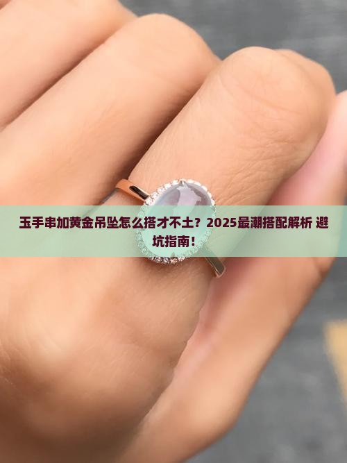 玉手串怎么加黄金吊坠好看呢