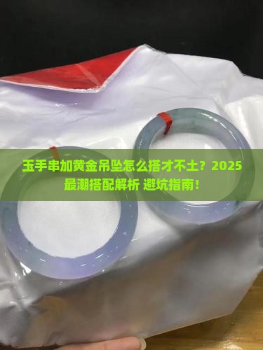 玉手串怎么加黄金吊坠好看呢