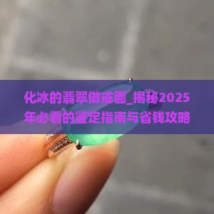化冰的翡翠做戒面