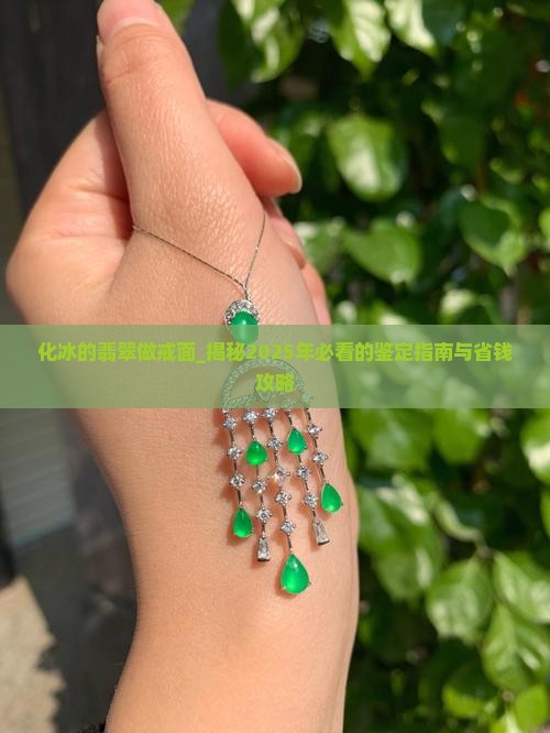 化冰的翡翠做戒面