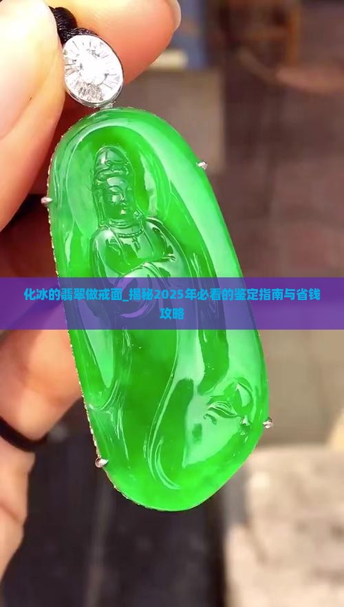 化冰的翡翠做戒面