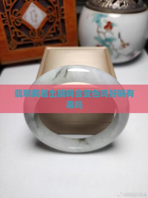 翡翠戴着出境吗
