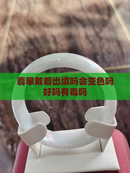 翡翠戴着出境吗