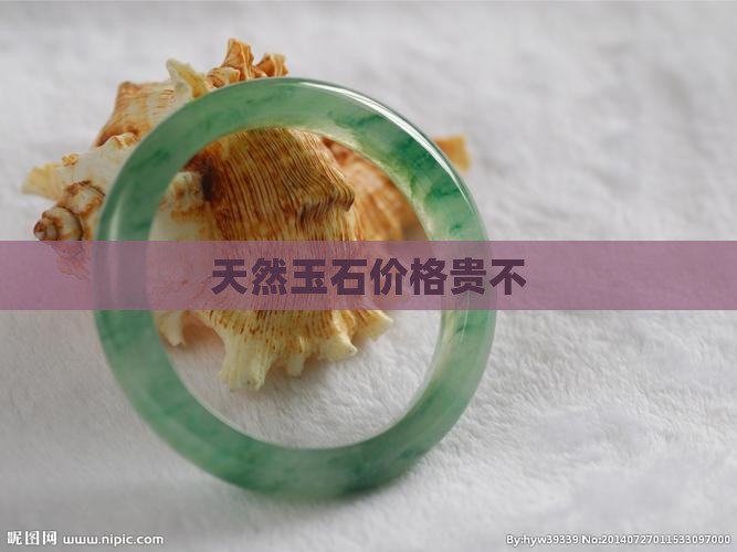 天然玉石价格贵不