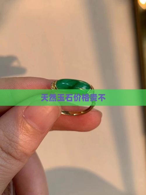 天然玉石价格贵不