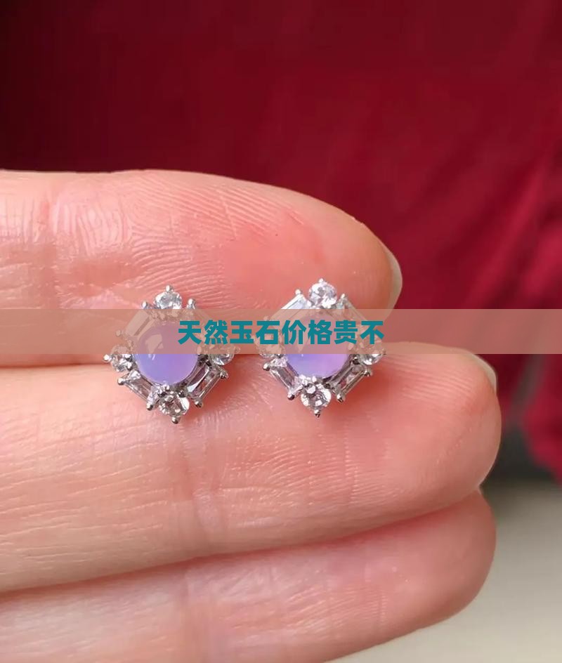 天然玉石价格贵不