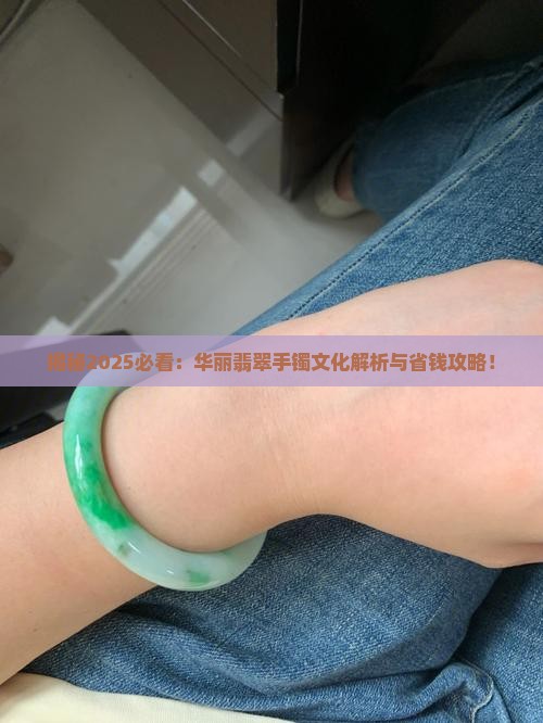 华丽翡翠手镯文化