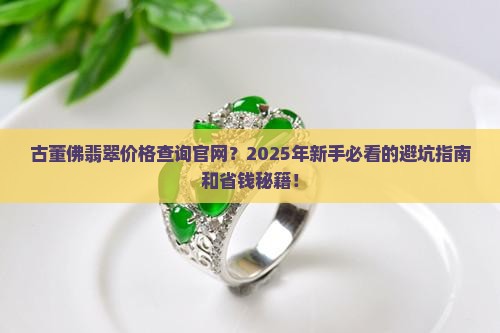 古董佛翡翠价格查询官网