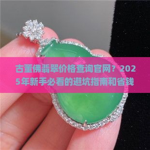 古董佛翡翠价格查询官网