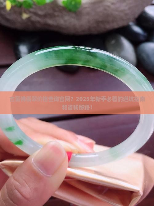 古董佛翡翠价格查询官网