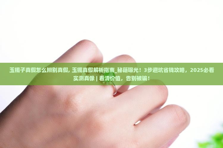 玉镯子真假怎么辨别真假