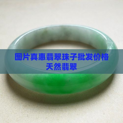 真惠翡翠珠