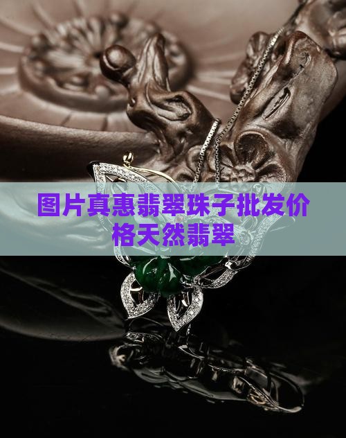 真惠翡翠珠