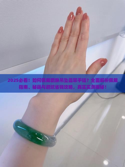 如何佩戴貔貅吊坠翡翠手链