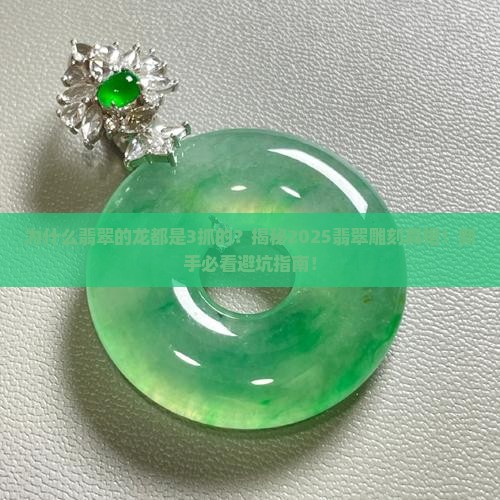 为什么翡翠的龙都是3抓的